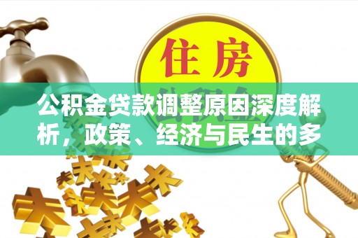 临西公积金贷款调整原因深度解析，政策、经济与民生的多重考量