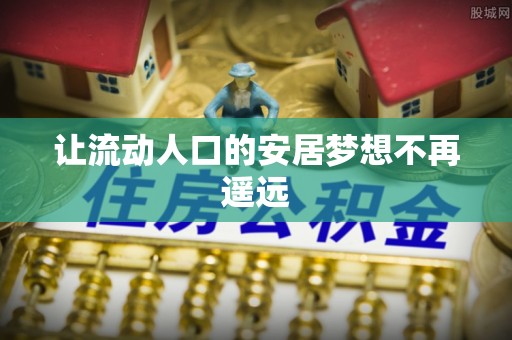 临西让流动人口的安居梦想不再遥远
