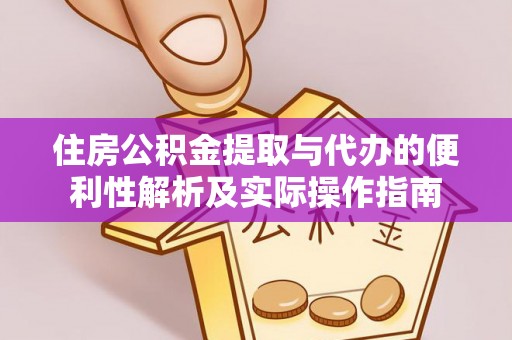 临西住房公积金提取与代办的便利性解析及实际操作指南