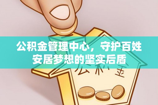 临西公积金管理中心，守护百姓安居梦想的坚实后盾