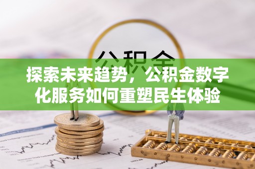 临西探索未来趋势，公积金数字化服务如何重塑民生体验