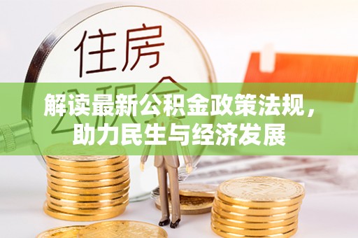 临西解读最新公积金政策法规，助力民生与经济发展