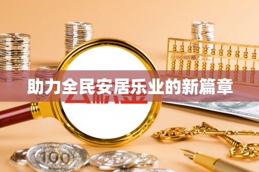临西助力全民安居乐业的新篇章