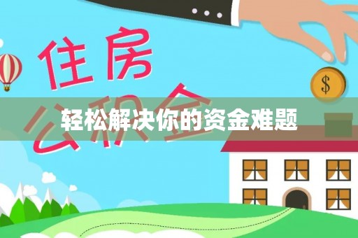 临西轻松解决你的资金难题