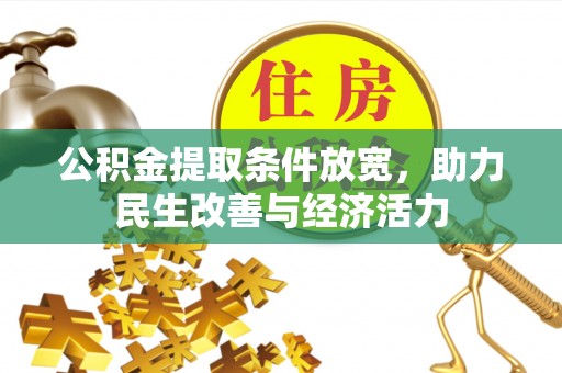 临西公积金提取条件放宽，助力民生改善与经济活力