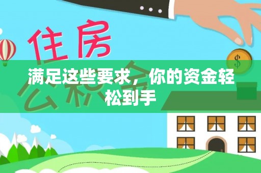 临西满足这些要求，你的资金轻松到手