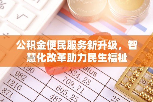 临西公积金便民服务新升级，智慧化改革助力民生福祉