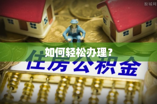临西如何轻松办理？