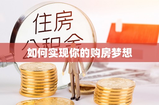 临西如何实现你的购房梦想