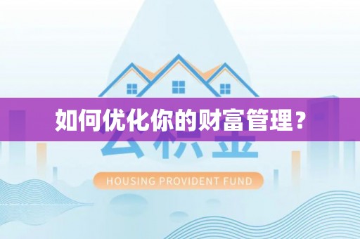 临西如何优化你的财富管理？