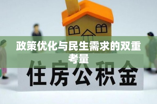 临西政策优化与民生需求的双重考量
