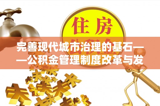 临西完善现代城市治理的基石——公积金管理制度改革与发展
