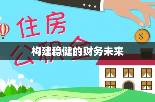 临西构建稳健的财务未来