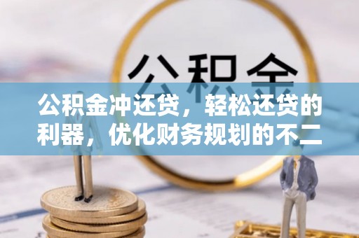 临西公积金冲还贷，轻松还贷的利器，优化财务规划的不二之选