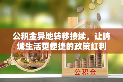 临西公积金异地转移接续，让跨城生活更便捷的政策红利