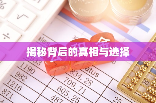 临西揭秘背后的真相与选择