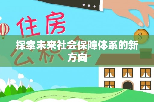 临西探索未来社会保障体系的新方向
