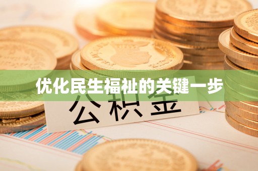 临西优化民生福祉的关键一步