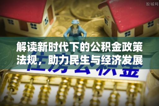 临西解读新时代下的公积金政策法规，助力民生与经济发展