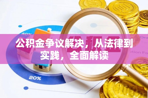 临西公积金争议解决，从法律到实践，全面解读