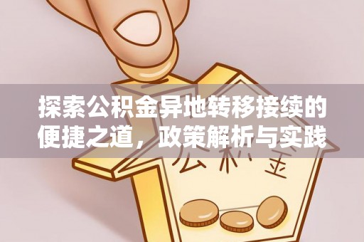 临西探索公积金异地转移接续的便捷之道，政策解析与实践指南