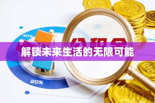 临西解锁未来生活的无限可能