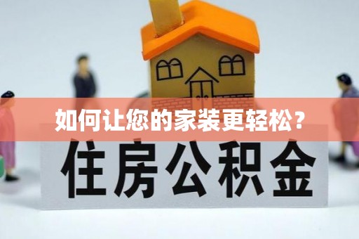 临西如何让您的家装更轻松？