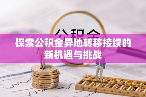 临西探索公积金异地转移接续的新机遇与挑战