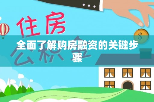 临西全面了解购房融资的关键步骤