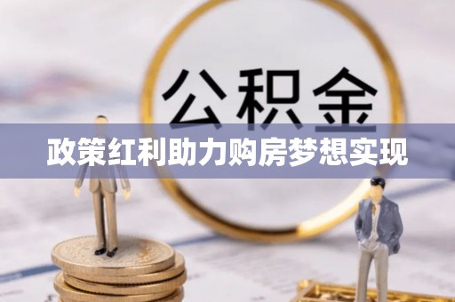 临西政策红利助力购房梦想实现