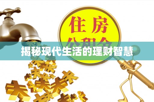 临西揭秘现代生活的理财智慧