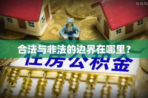 临西合法与非法的边界在哪里？