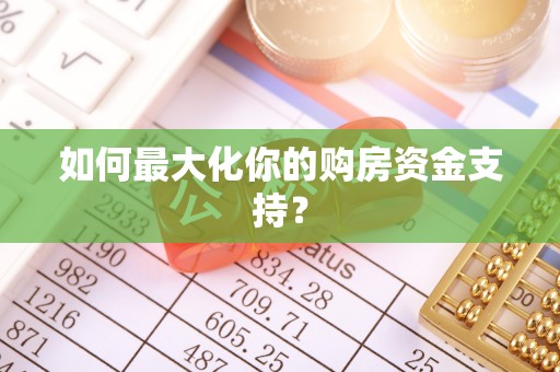 临西如何最大化你的购房资金支持？
