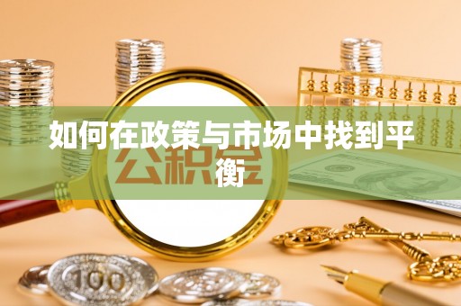临西如何在政策与市场中找到平衡