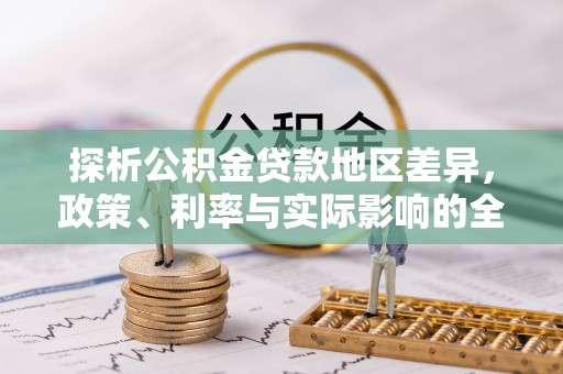 临西探析公积金贷款地区差异，政策、利率与实际影响的全面解读