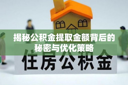 临西揭秘公积金提取金额背后的秘密与优化策略