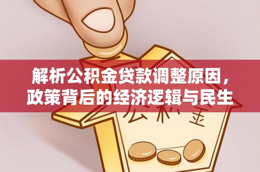 临西解析公积金贷款调整原因，政策背后的经济逻辑与民生影响
