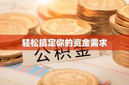 临西轻松搞定你的资金需求