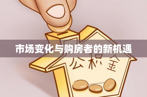 临西市场变化与购房者的新机遇