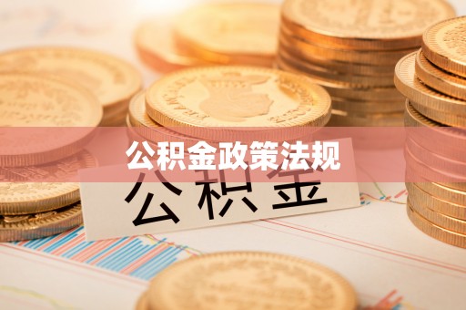 临西公积金政策法规