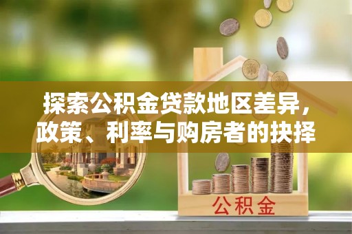 临西探索公积金贷款地区差异，政策、利率与购房者的抉择