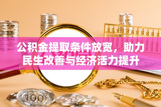 临西公积金提取条件放宽，助力民生改善与经济活力提升