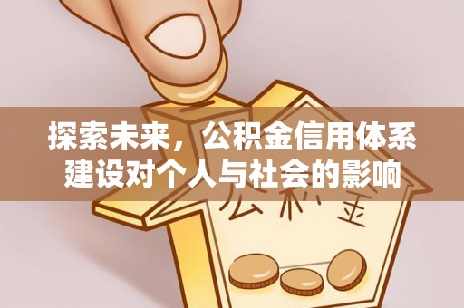 临西探索未来，公积金信用体系建设对个人与社会的影响