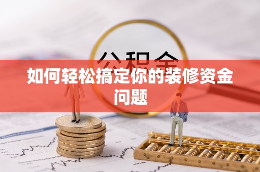 临西如何轻松搞定你的装修资金问题