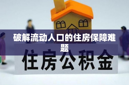 临西破解流动人口的住房保障难题