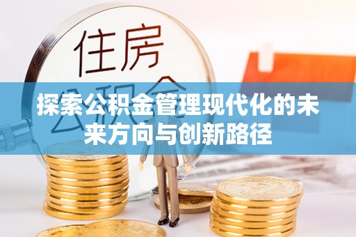临西探索公积金管理现代化的未来方向与创新路径