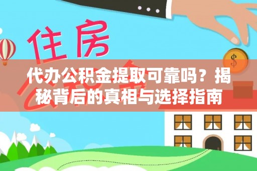 临西代办公积金提取可靠吗？揭秘背后的真相与选择指南