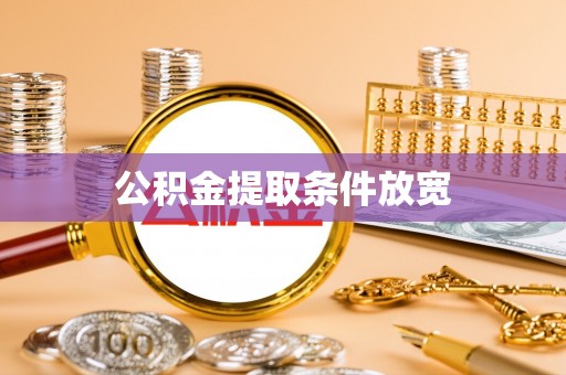 临西公积金提取条件放宽