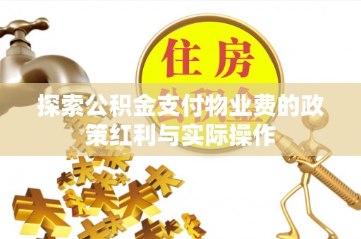 临西探索公积金支付物业费的政策红利与实际操作