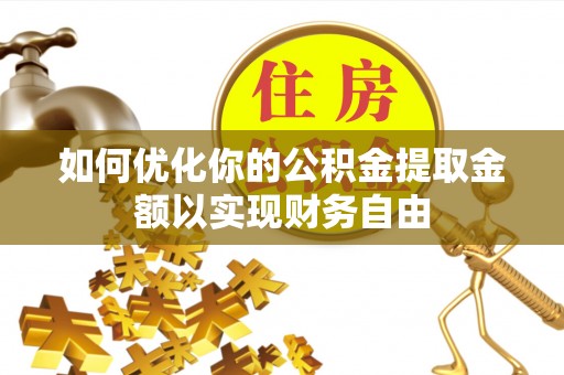 临西如何优化你的公积金提取金额以实现财务自由